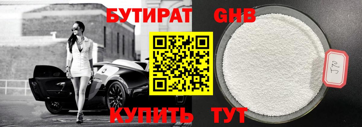 Геленджик  БУТИРАТ GHB  Бутират  Вход с VPN 